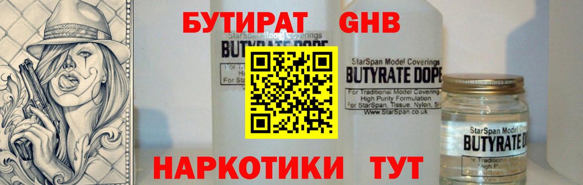 БУТИРАТ GHB Славгород