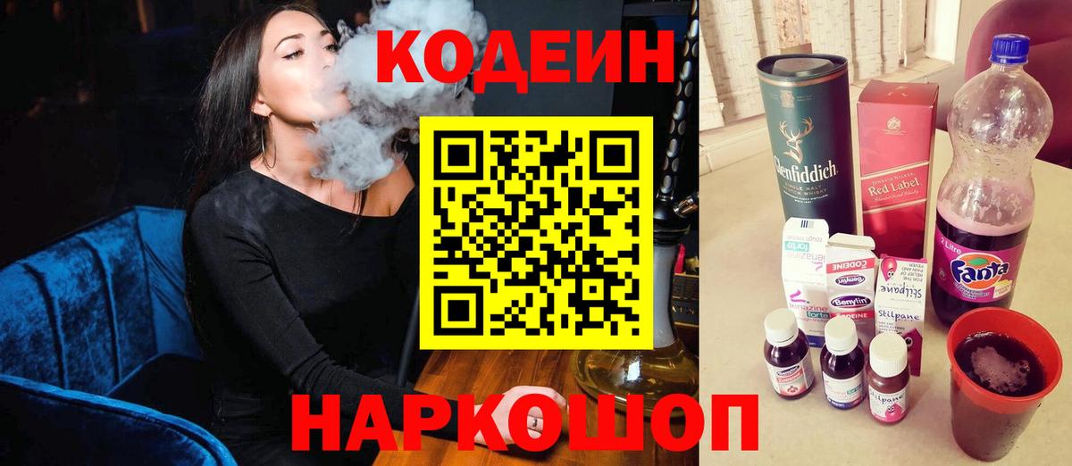 Славгород  Кодеин Purple Drank  Вход с VPN  Codein напиток Lean (лин) 